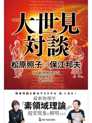 cover image of ムー・スーパーミステリー・ブックス 大世見対談 松原照子×保江邦夫
